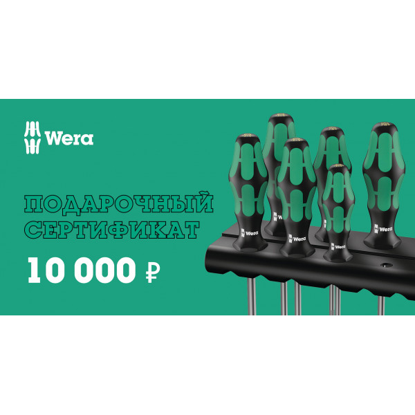 Подарочный сертификат WERA 10 000 руб.