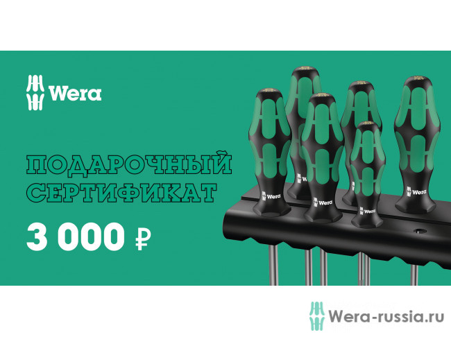 3 000 руб. 000-3 в фирменном магазине Сертификат Wera
