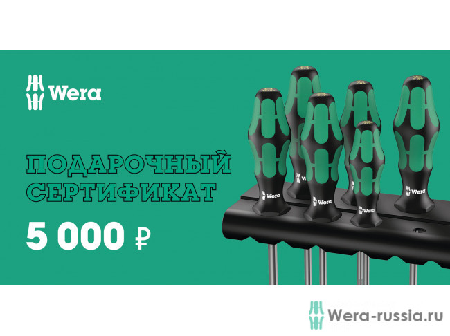 5 000 руб. 000-5 в фирменном магазине Сертификат Wera