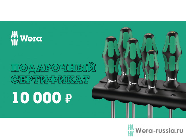 10 000 руб. 000-10 в фирменном магазине Сертификат Wera