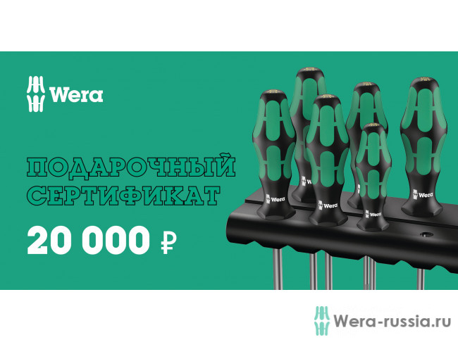 20 000 руб. 000-20 в фирменном магазине Сертификат Wera