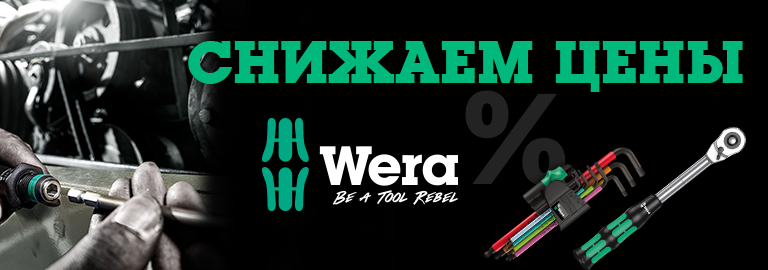 Фирменный магазин Wera. Немецкий ручной инструмент Wera с доставкой по ...