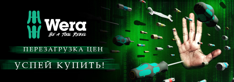 Фирменный магазин Wera. Немецкий ручной инструмент Wera с доставкой по ...